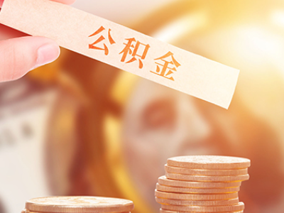 北京急用钱怎么取出封存公积金_封存的北京住房公积金怎么取